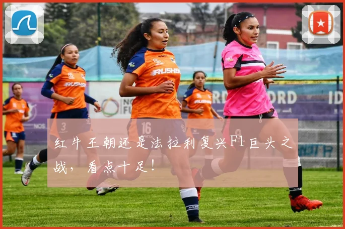 红牛王朝还是法拉利复兴F1巨头之战，看点十足！