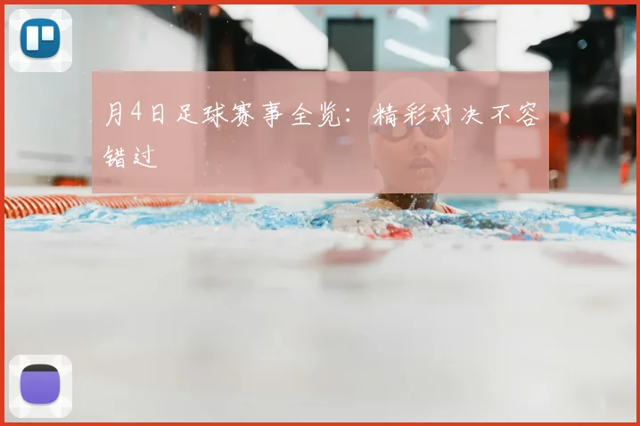 月4日足球赛事全览：精彩对决不容错过