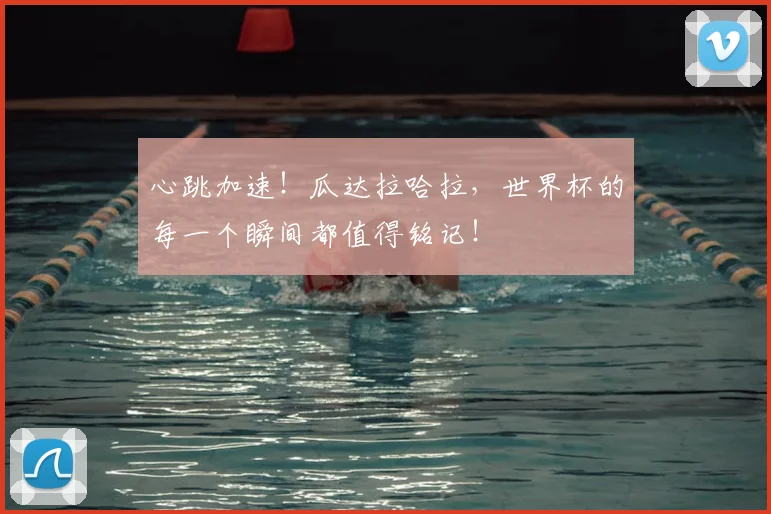 心跳加速！瓜达拉哈拉，世界杯的每一个瞬间都值得铭记！