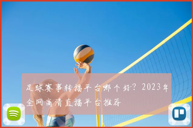 足球赛事转播平台哪个好？2023年全网高清直播平台推荐