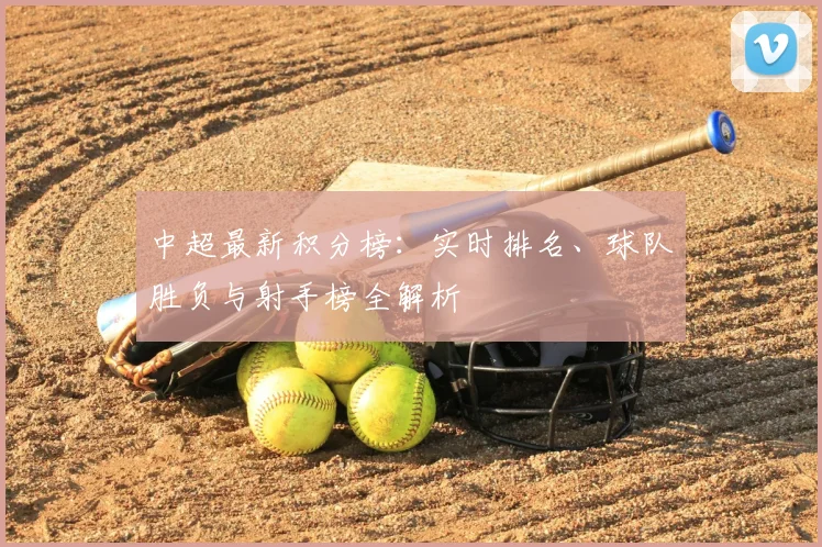 中超最新积分榜：实时排名、球队胜负与射手榜全解析