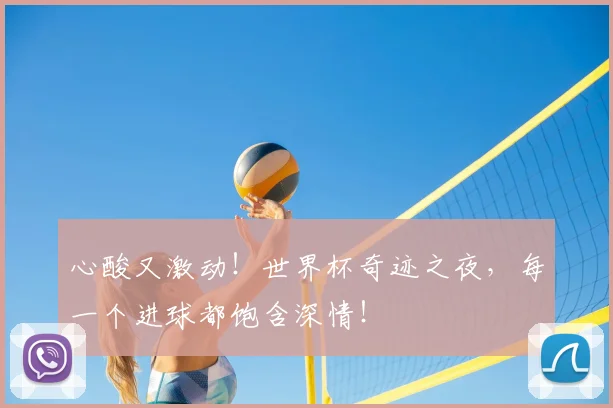 心酸又激动！世界杯奇迹之夜，每一个进球都饱含深情！