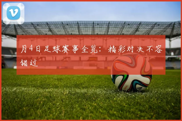 月4日足球赛事全览：精彩对决不容错过