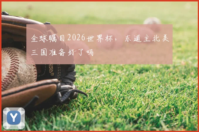 全球瞩目2026世界杯，东道主北美三国准备好了吗