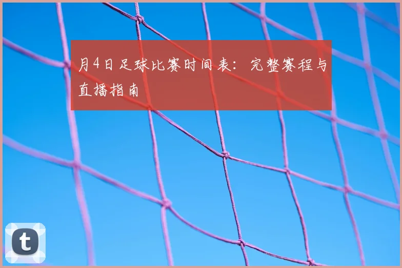 月4日足球比赛时间表：完整赛程与直播指南