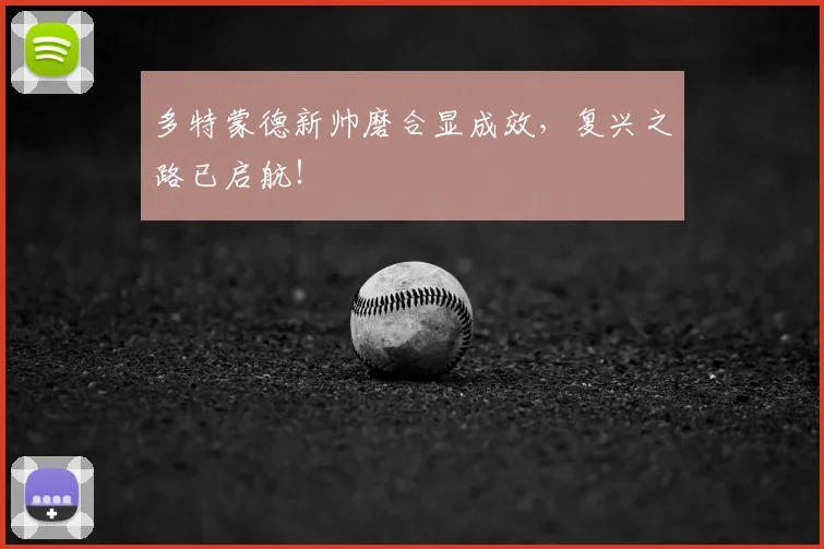 多特蒙德新帅磨合显成效，复兴之路已启航！